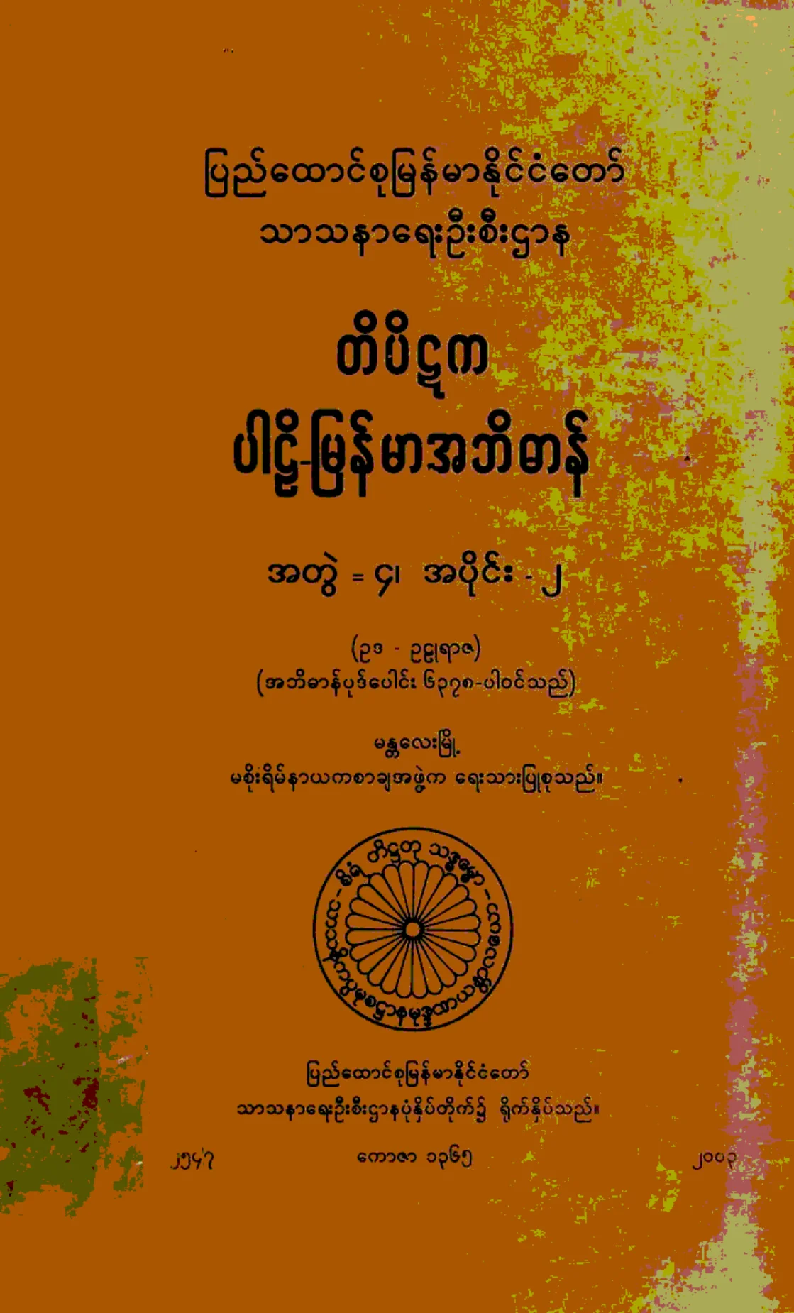 ၀၅။ သရ အတြဲ-၄၊ အပုိင္း-၂၊ (ဥဒ - ဥဠဳရာဇ).pdf